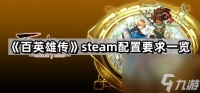 《百英雄传》steam配置要求介绍