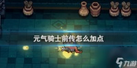 元气骑士前传加点方法