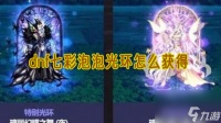 dnf七彩泡泡光环怎么获取