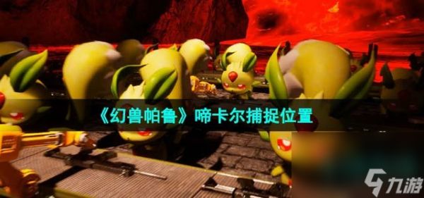 《幻兽帕鲁》啼卡尔捕捉位置