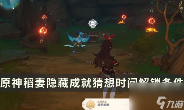 《<a id='link_pop' class='keyword-tag' href='https://www.9game.cn/yuanshen/'>原神</a>》稻妻隐藏成就攻略 猜想时间成就解锁条件