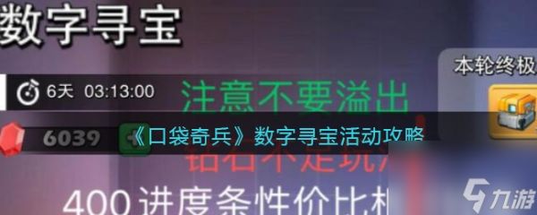 《口袋奇兵》数字寻宝活动攻略？口袋奇兵内容分享