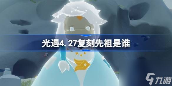 光遇4.27复刻先祖是谁