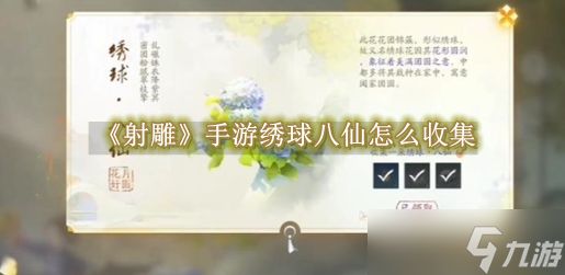 射雕手游绣球八仙如何获取 绣球八仙快速获取指南