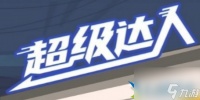 超级达人攻略大全-超级达人怎么过