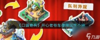 《口袋奇兵》开心老爷车使用属性介绍 口袋奇兵内容介绍