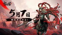《宫三国》5月7日删档测试开启！