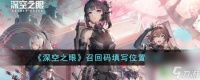 深空之眼怎么召回 《深空之眼》召回码填写在哪里