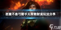 恶意不息弓箭手无限散射流玩法推荐