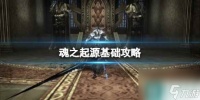 《魂之起源》基础攻略 简评 配置 下载