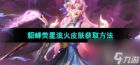 《王者荣耀》貂蝉星元皮肤荧星流火获取方法