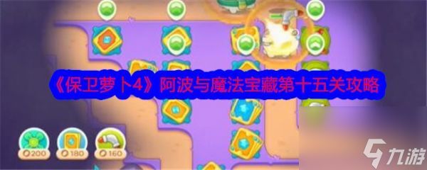 保卫萝卜4阿波与魔法宝藏第十五关怎么过 第十五关攻略