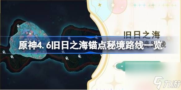 原神4.6旧日之海锚点秘境路线介绍 原神4.6旧日之海开图路线分享