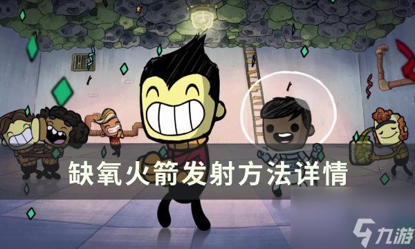 《<a id='link_pop' class='keyword-tag' href='https://www.9game.cn/queyang/'>缺氧</a>》火箭怎么发射 火箭发射方法详情