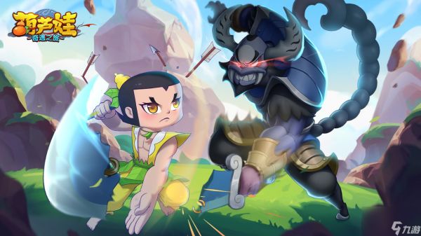 《葫芦娃：奇遇之旅》萌新指南