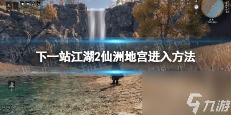 下一站江湖2仙洲地宫进入方法