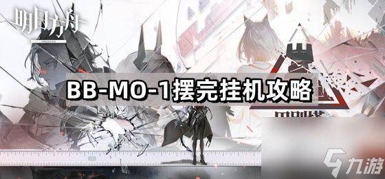 《明日方舟》巴别塔BB-MO-1摆完挂机攻略