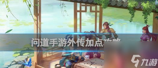 <a id='link_pop' class='keyword-tag' href='https://www.9game.cn/wdsyb/'>问道手游</a>外传怎么加点啊 五点加点心得分享