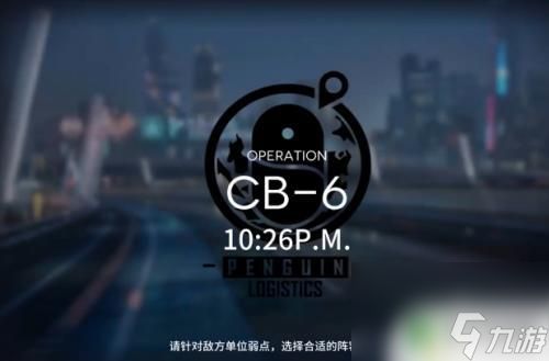 cb-6明日方舟 明日方舟CB-6关卡三星评价攻略