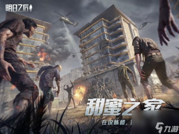 在这栋楼，活下去一起！《<a id='link_pop' class='keyword-tag' href='https://www.9game.cn/dhsurvive/'>明日之后</a>》甜蜜之家新版本今日上线！