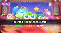 保卫萝卜4周赛4月26日攻略