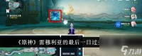 原神雷穆利亚的最后一日过关步骤是什么 具体介绍