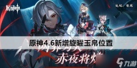 原神4.6新增旋曜玉帛在哪里