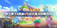 保卫萝卜4周赛4.26怎么过