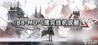 《明日方舟》巴别塔BB-MO-1摆完挂机攻略