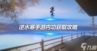 逆水寒手游1.3.2版本内功获取攻略 新版本内功获取方法介绍