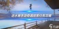 逆水寒手游1.3.2奇遇探索任务攻略 奇遇探索任务完成方法介绍