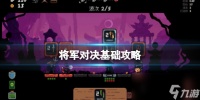 《将军对决》基础攻略 详情 下载 成就