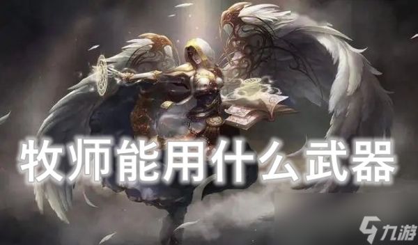 <a id='link_pop' class='keyword-tag' href='https://www.9game.cn/moshoushijie2/'>魔兽世界</a>wlk牧师能用什么武器