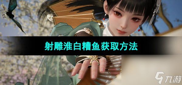 《射雕手游》淮白糟鱼获取方法
