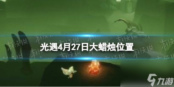 《光遇》4月27日大蜡烛位置