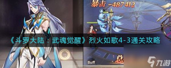 《斗罗大陆：武魂觉醒》烈火如歌4？斗罗大陆：武魂觉醒攻略详情