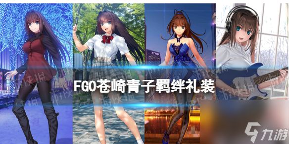 《FGO》苍崎青子羁绊礼装