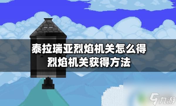 泰拉瑞亚烈焰定 泰拉瑞亚烈焰机关怎么得