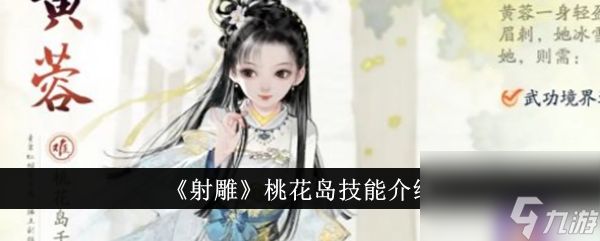 射雕桃花岛技能介绍