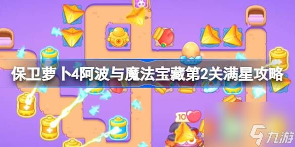 保卫萝卜4阿波与魔法宝藏第2关满星攻略