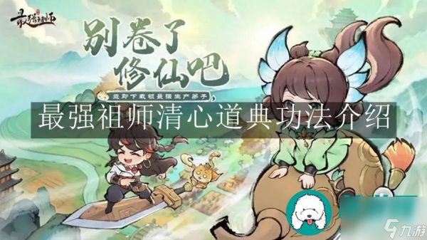 最强祖师清心道典-最强祖师清心道典功法介绍