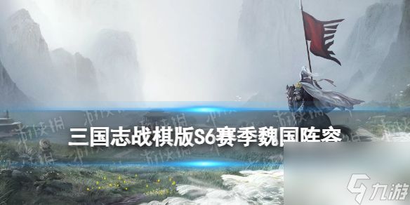 《三国志战棋版》S6赛季魏国阵容推荐