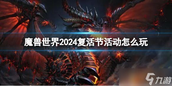 《魔兽世界》2024复活节活动玩法介绍