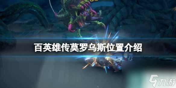 《<a id='link_pop' class='keyword-tag' href='https://www.9game.cn/byxc/'>百英雄传</a>》莫罗乌斯位置介绍