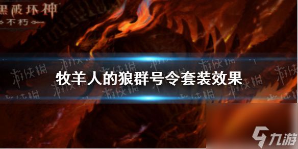 暗黑破坏神不朽牧羊人的狼群号令套装效果 暗黑破坏神不朽牧羊人的狼群号令套装效果是什么