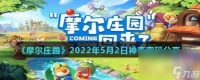 《摩尔庄园》2022年5月2日神奇密码推荐