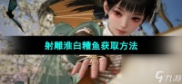《射雕手游》淮白糟鱼获取方法