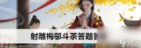 射雕梅邬斗茶答题答案
