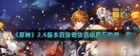 《原神》2.6版本百货奇货活动原石数量介绍