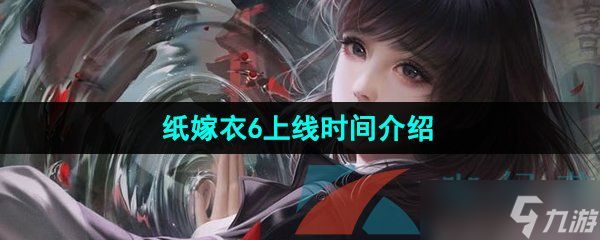 《纸嫁衣6无间梦境千秋魇》上线时间介绍